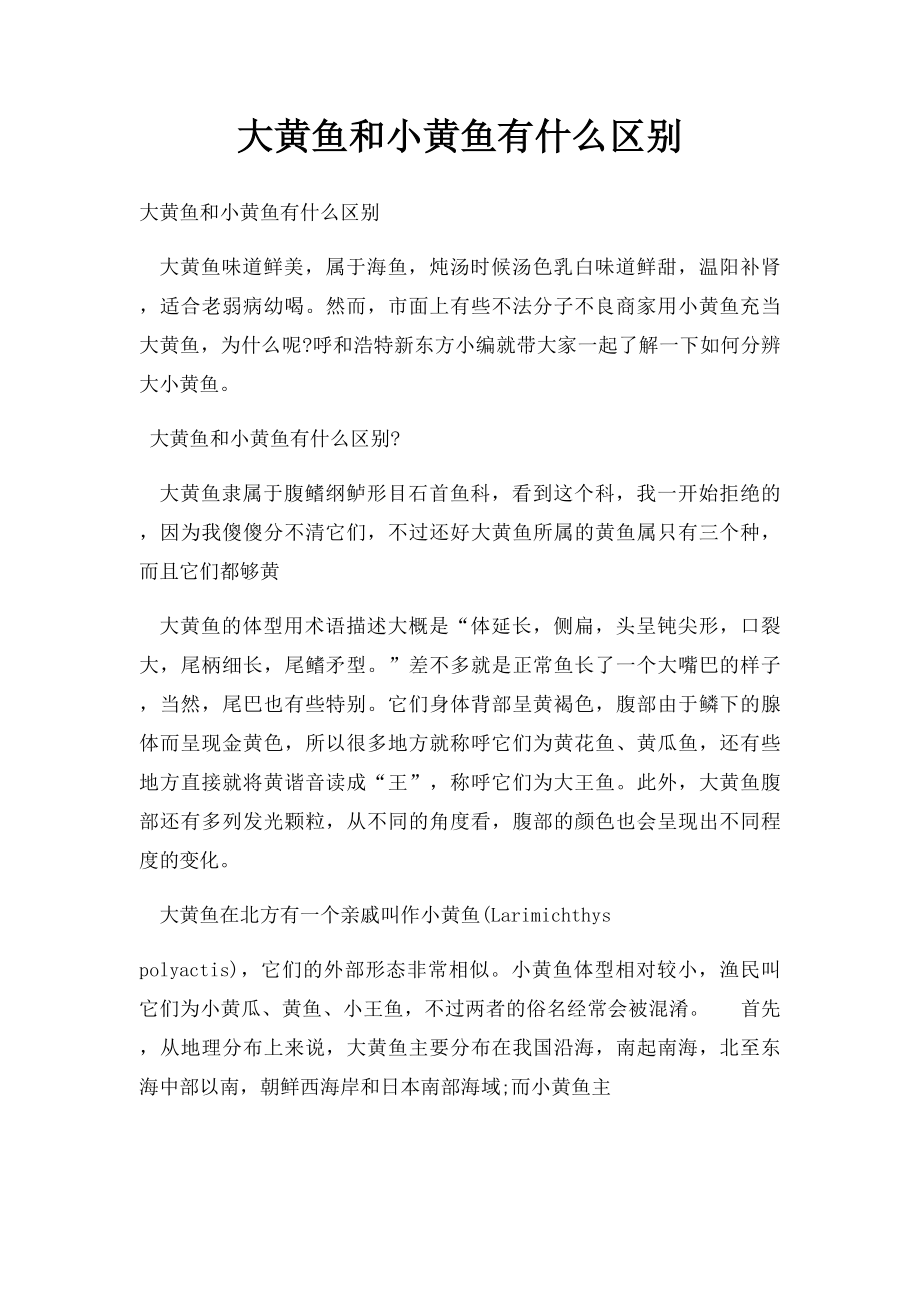 大黄鱼和小黄鱼有什么区别.docx_第1页