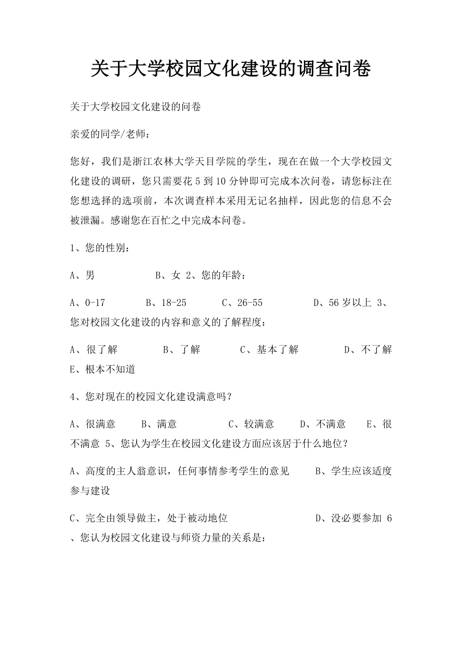 关于大学校园文化建设的调查问卷.docx_第1页