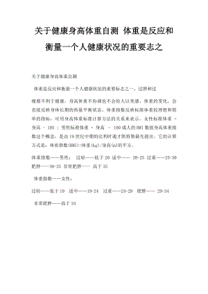 关于健康身高体重自测 体重是反应和衡量一个人健康状况的重要志之.docx