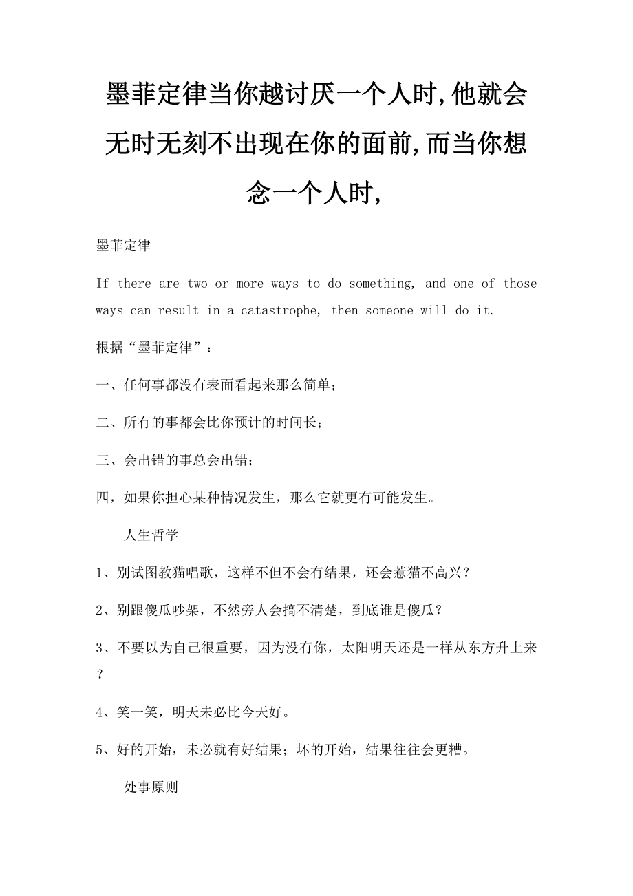 墨菲定律当你越讨厌一个人时,他就会无时无刻不出现在你的面前,而当你想念一个人时,.docx_第1页