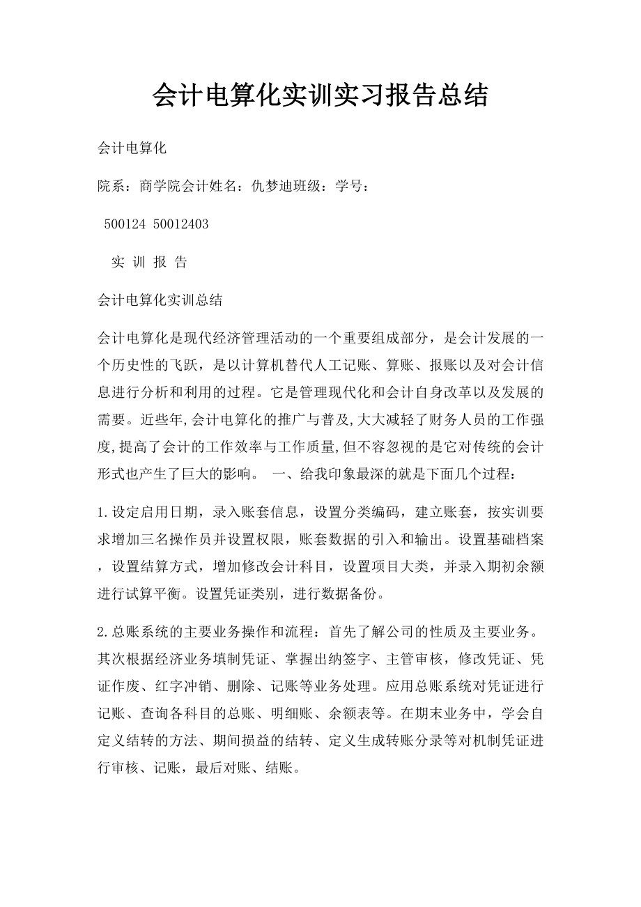 会计电算化实训实习报告总结.docx_第1页