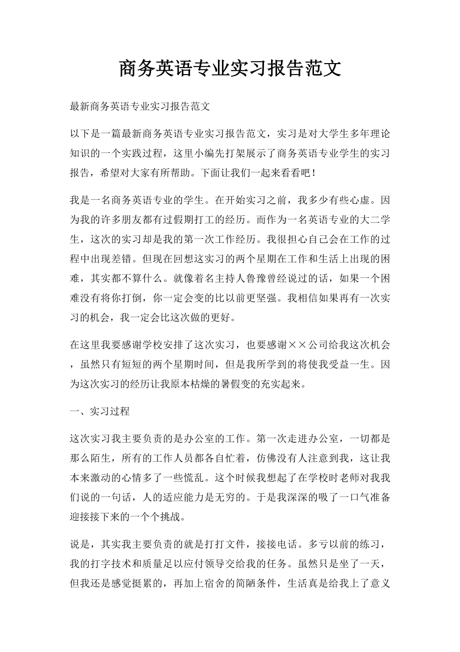 商务英语专业实习报告范文.docx_第1页