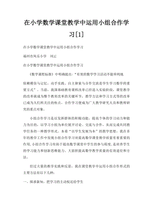 在小学数学课堂教学中运用小组合作学习[1].docx