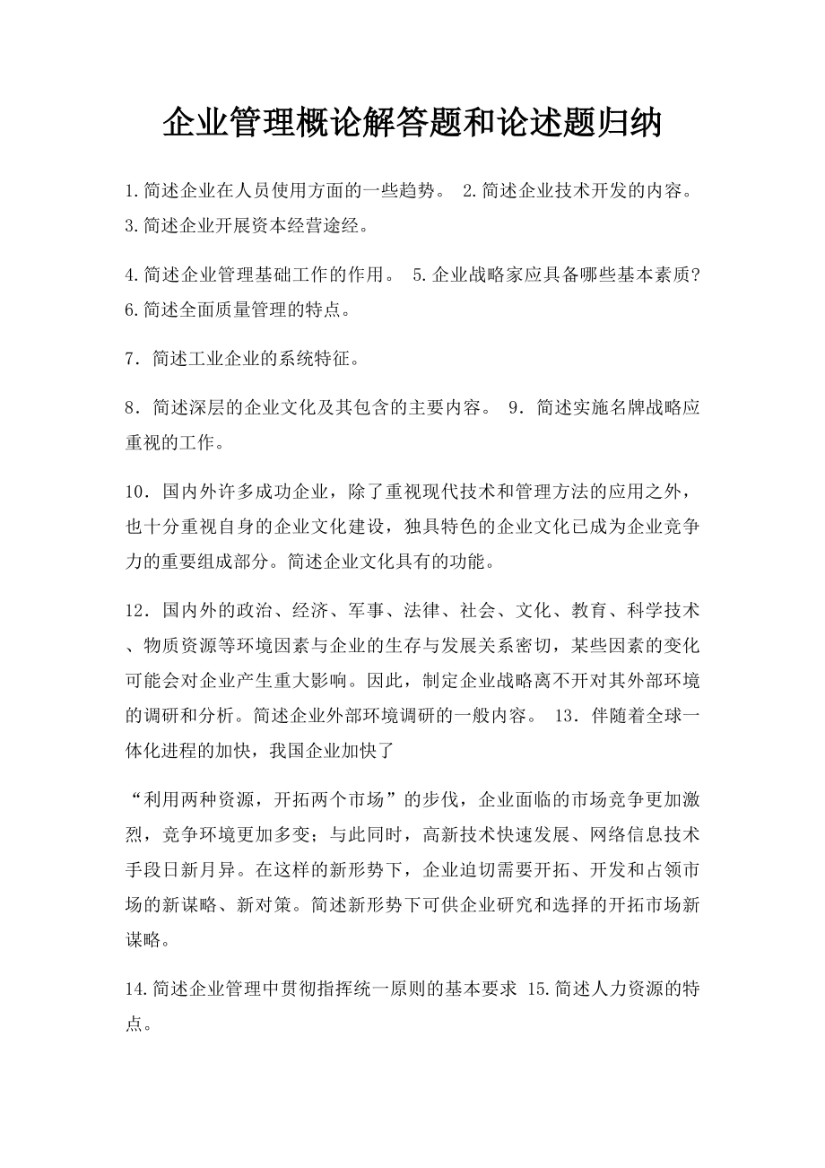 企业管理概论解答题和论述题归纳.docx_第1页