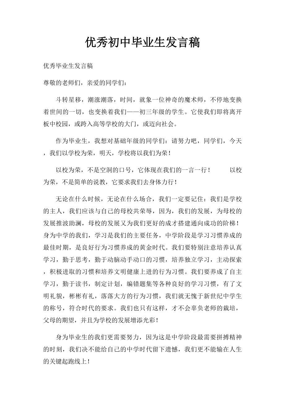 优秀初中毕业生发言稿.docx_第1页