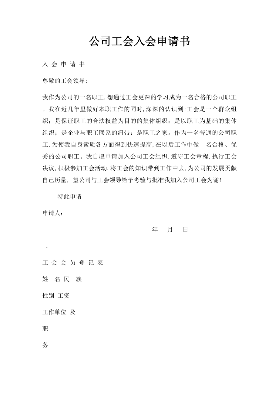 公司工会入会申请书.docx_第1页