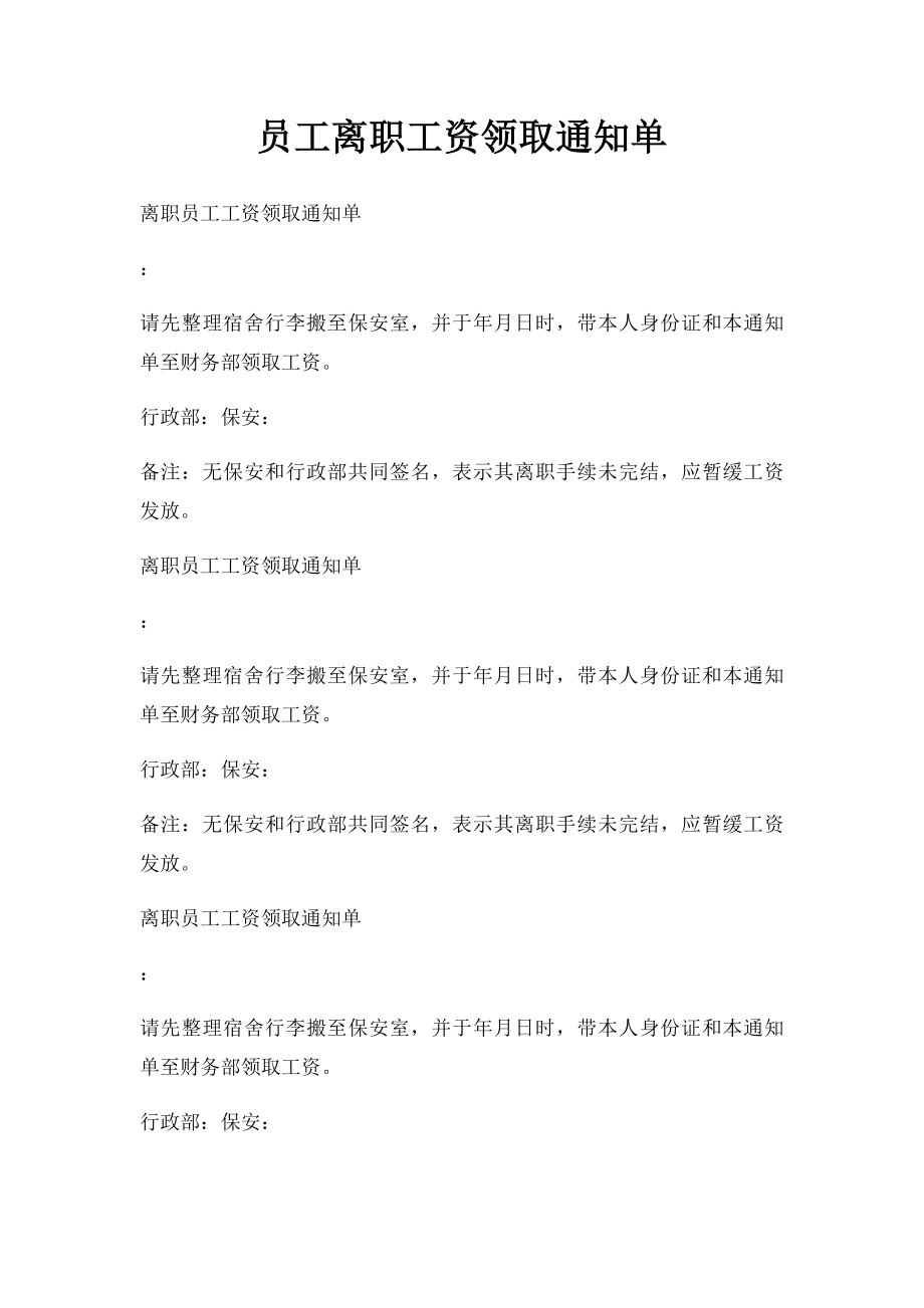 员工离职工资领取通知单.docx_第1页