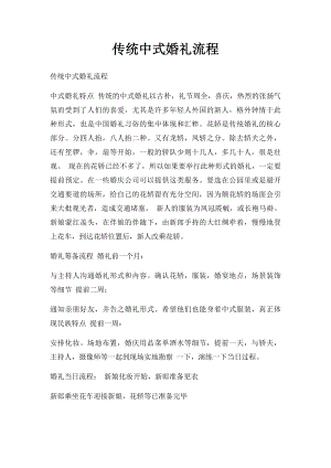 传统中式婚礼流程(1).docx