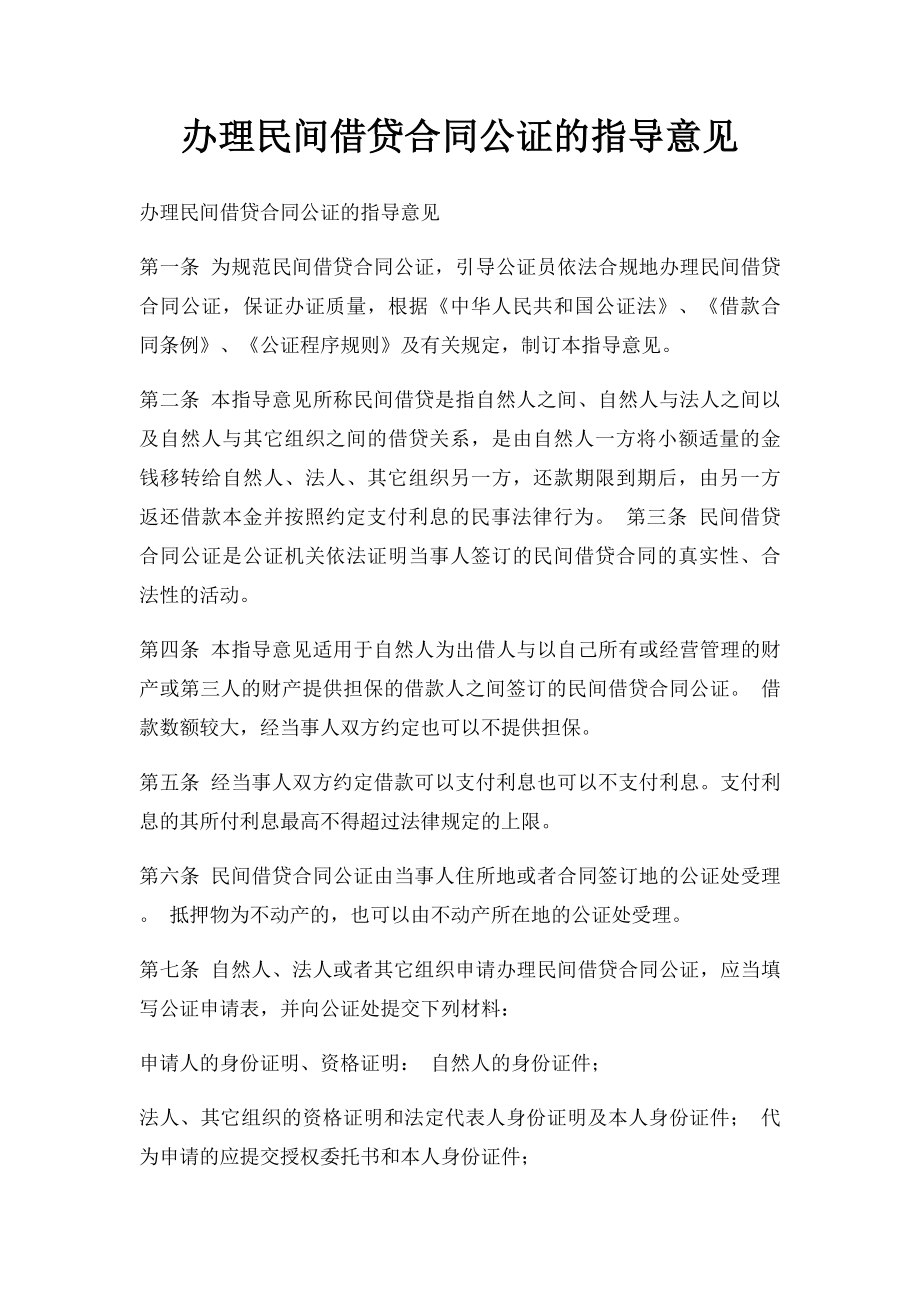 办理民间借贷合同公证的指导意见.docx_第1页