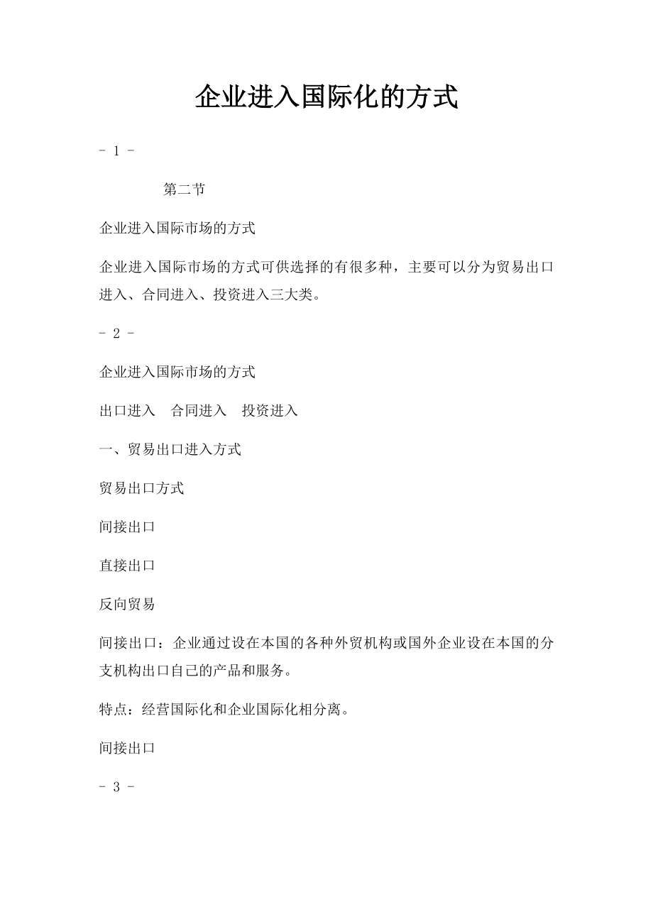 企业进入国际化的方式.docx_第1页