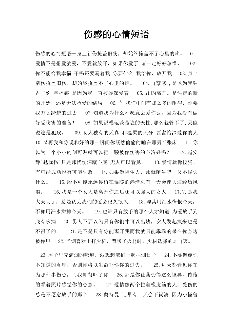 伤感的心情短语.docx_第1页