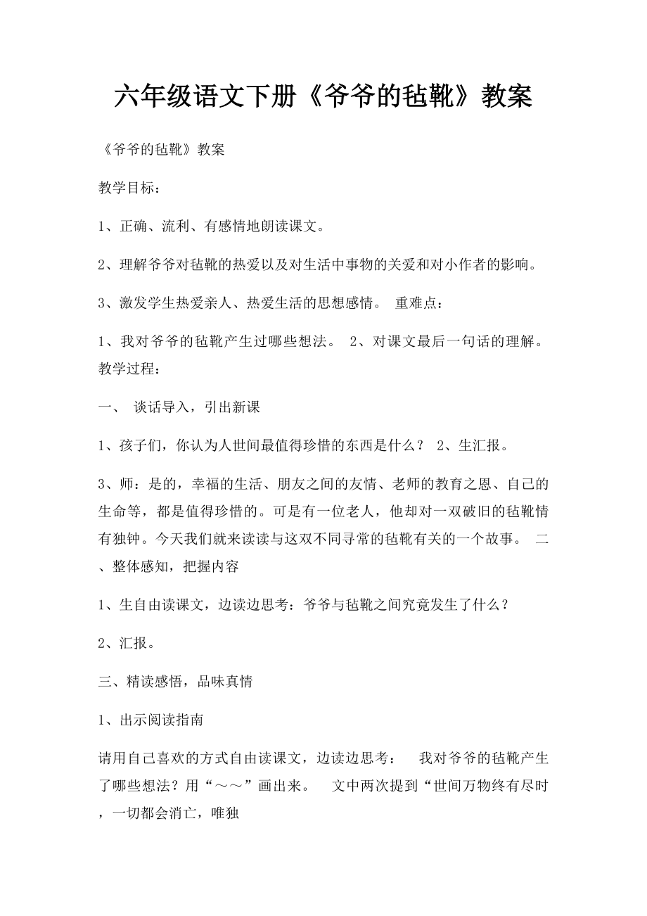 六年级语文下册《爷爷的毡靴》教案.docx_第1页