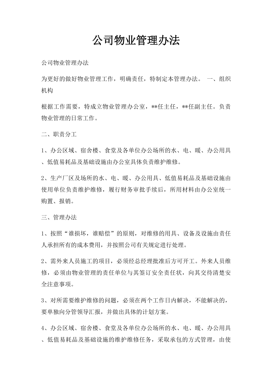 公司物业管理办法.docx_第1页