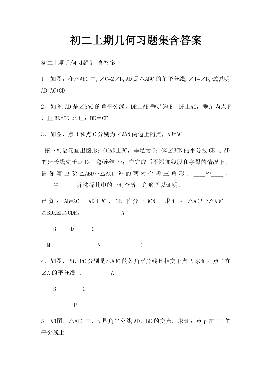 初二上期几何习题集含答案.docx_第1页