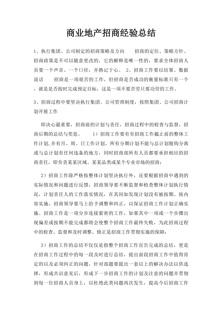 商业地产招商经验总结.docx_第1页