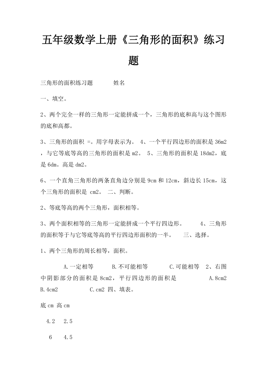 五年级数学上册《三角形的面积》练习题.docx_第1页