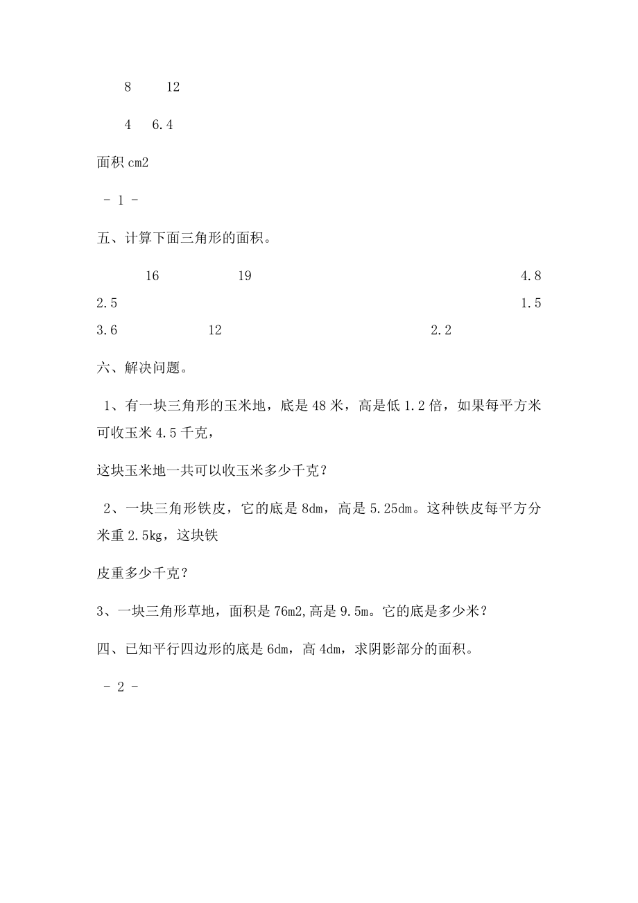 五年级数学上册《三角形的面积》练习题.docx_第2页