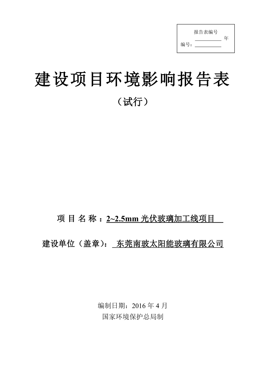 环境影响评价报告公示：光伏玻璃加工线环评报告.doc_第1页