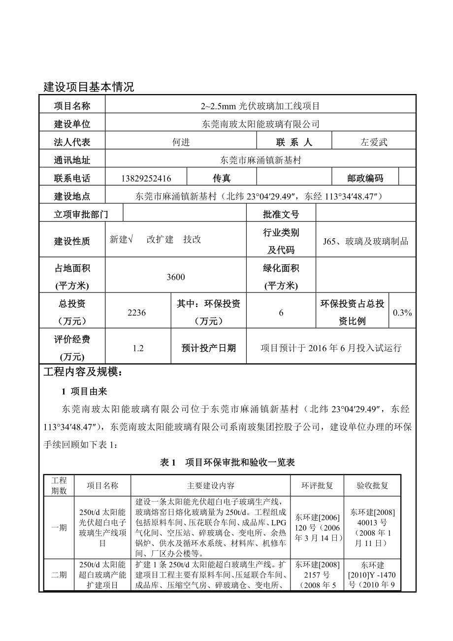 环境影响评价报告公示：光伏玻璃加工线环评报告.doc_第3页