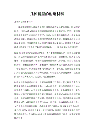 几种新型的耐磨材料.docx