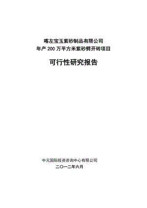 产200万平方米紫砂劈开砖项目可行性研究报告.doc