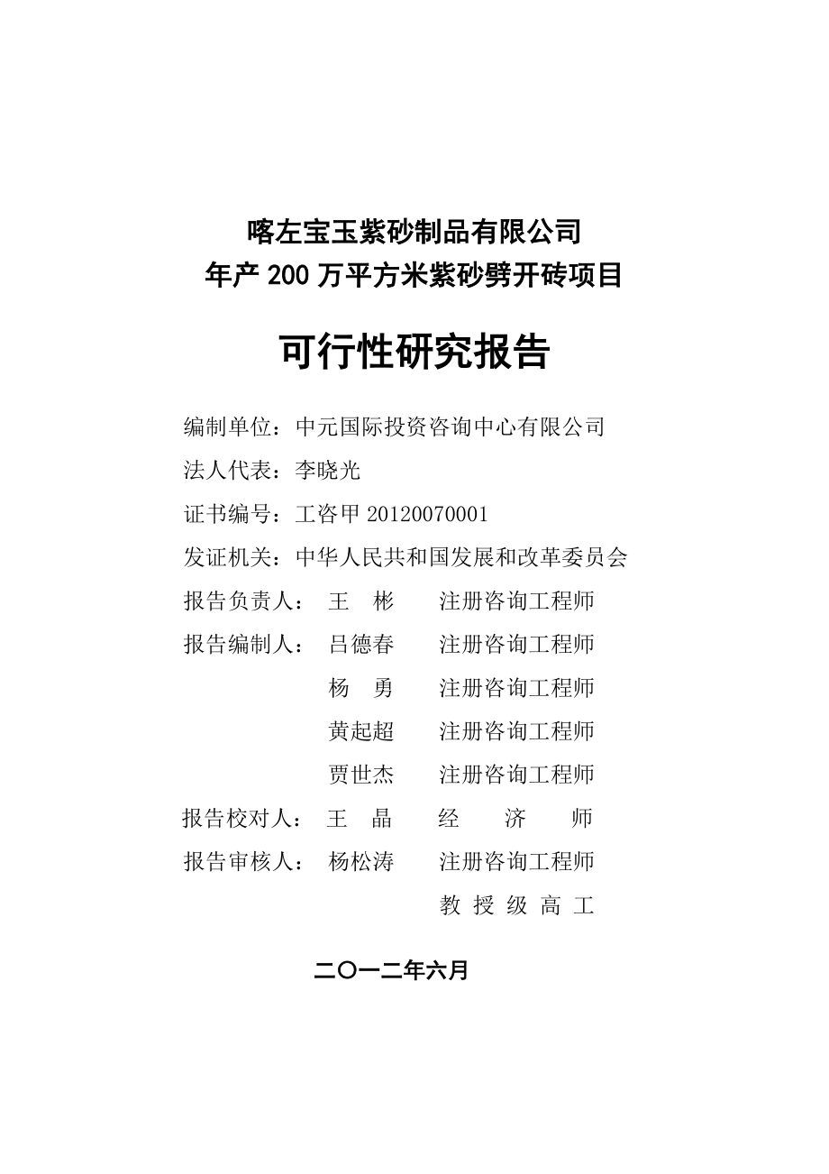 产200万平方米紫砂劈开砖项目可行性研究报告.doc_第2页