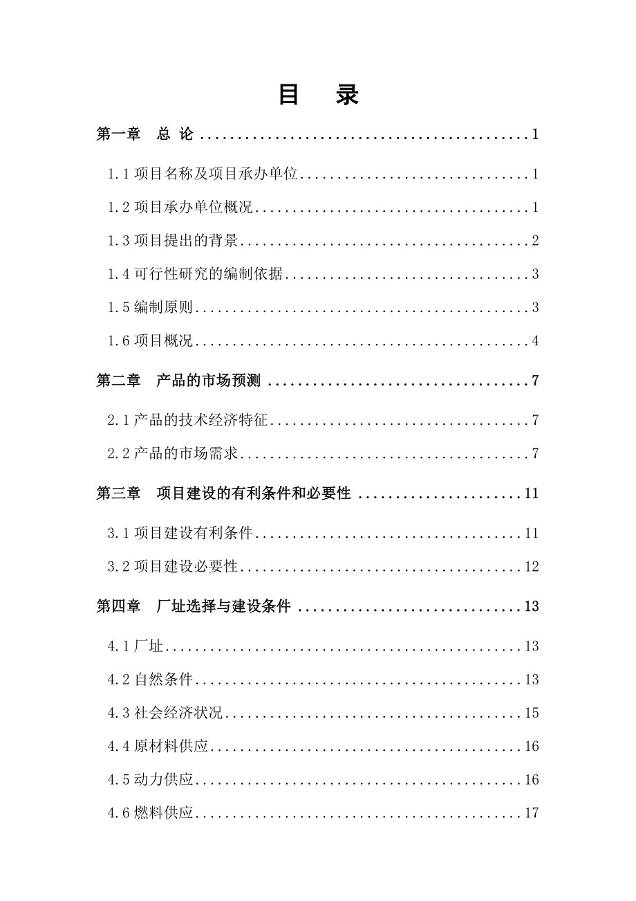 产200万平方米紫砂劈开砖项目可行性研究报告.doc_第3页