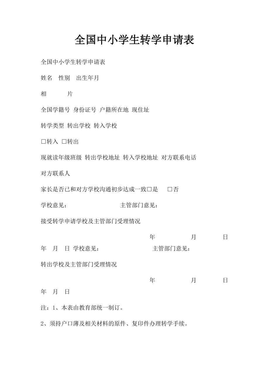 全国中小学生转学申请表(1).docx_第1页