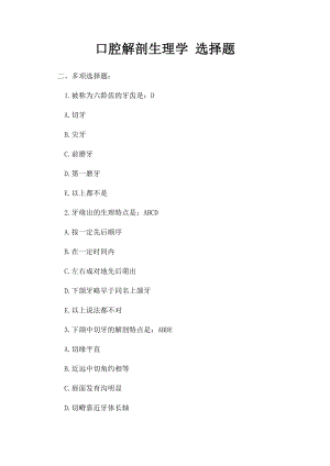 口腔解剖生理学 选择题.docx
