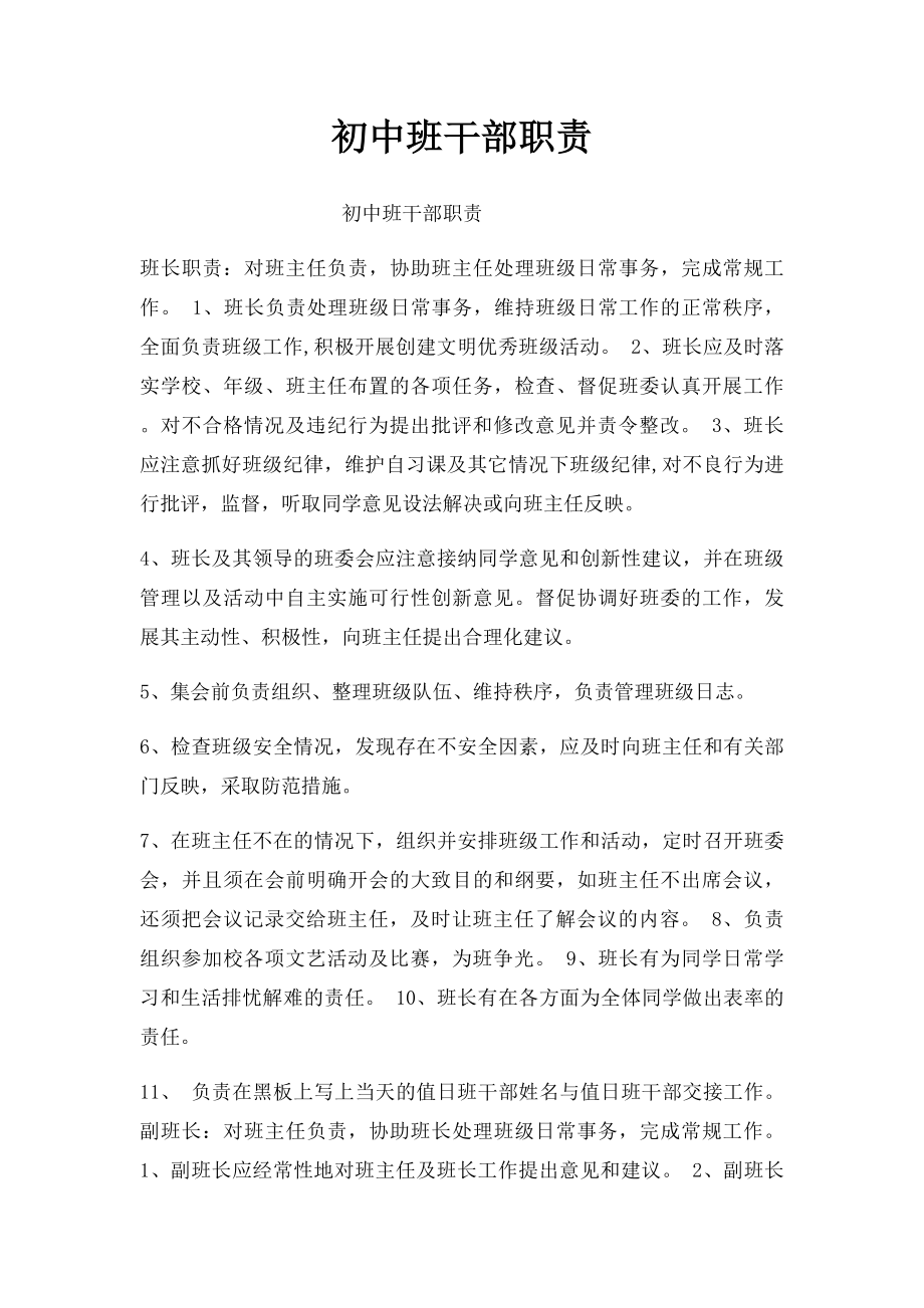 初中班干部职责.docx_第1页