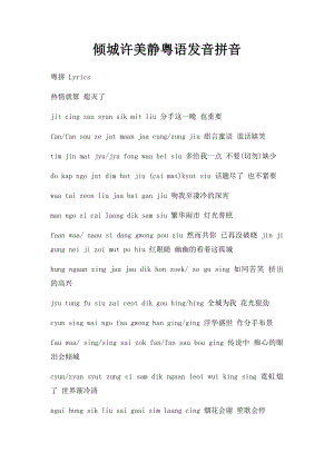 倾城许美静粤语发音拼音.docx