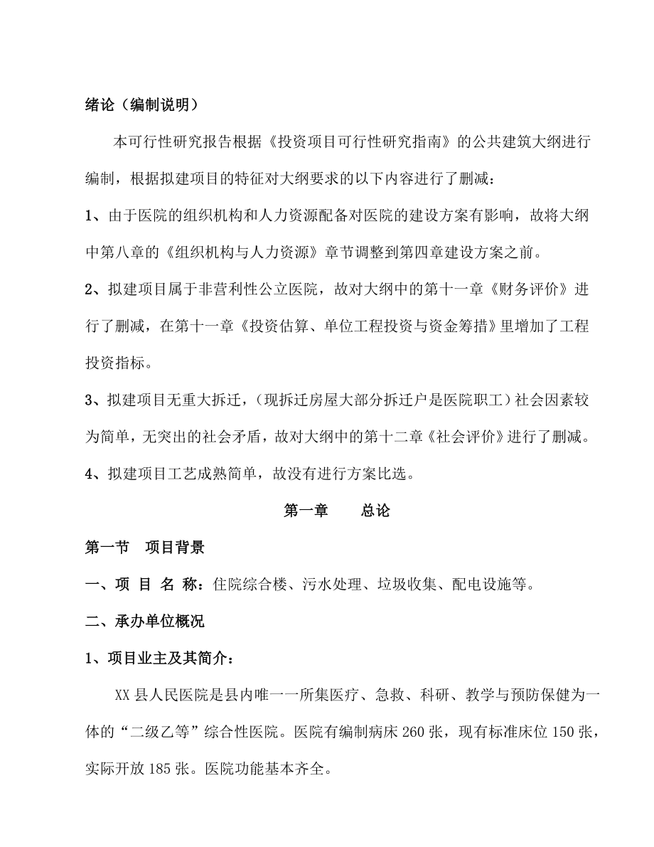 贵州省XX县人民医院建设项目可行性研究报告.doc_第1页