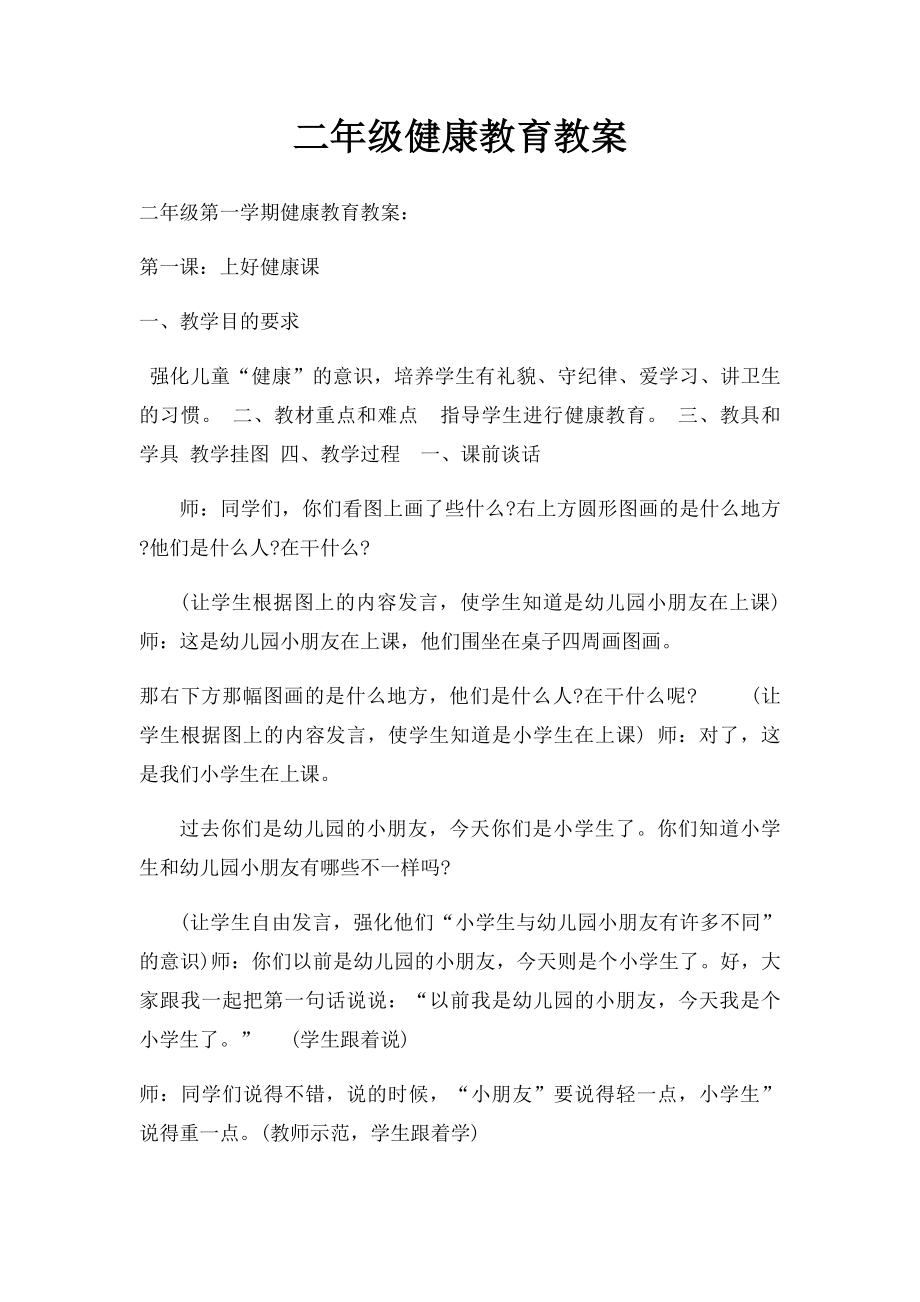 二年级健康教育教案(1).docx_第1页