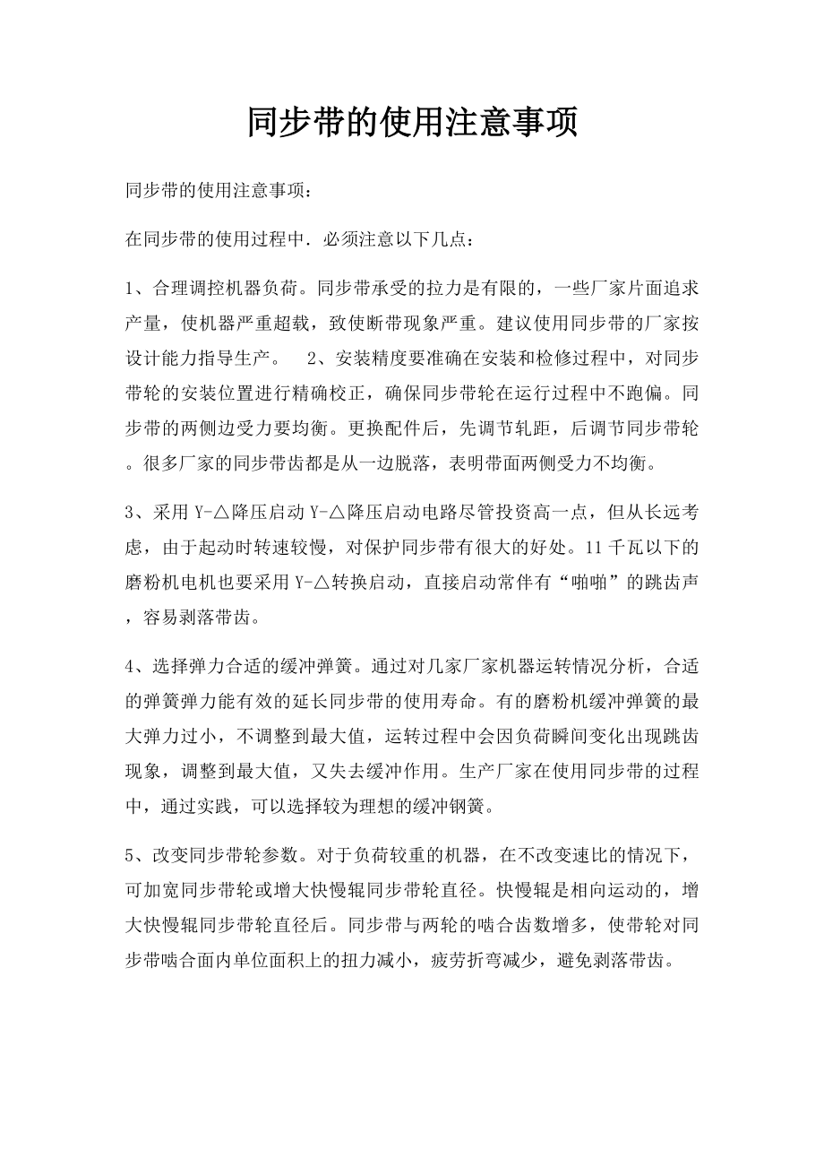 同步带的使用注意事项.docx_第1页