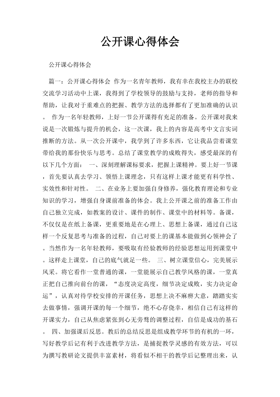公开课心得体会(2).docx_第1页