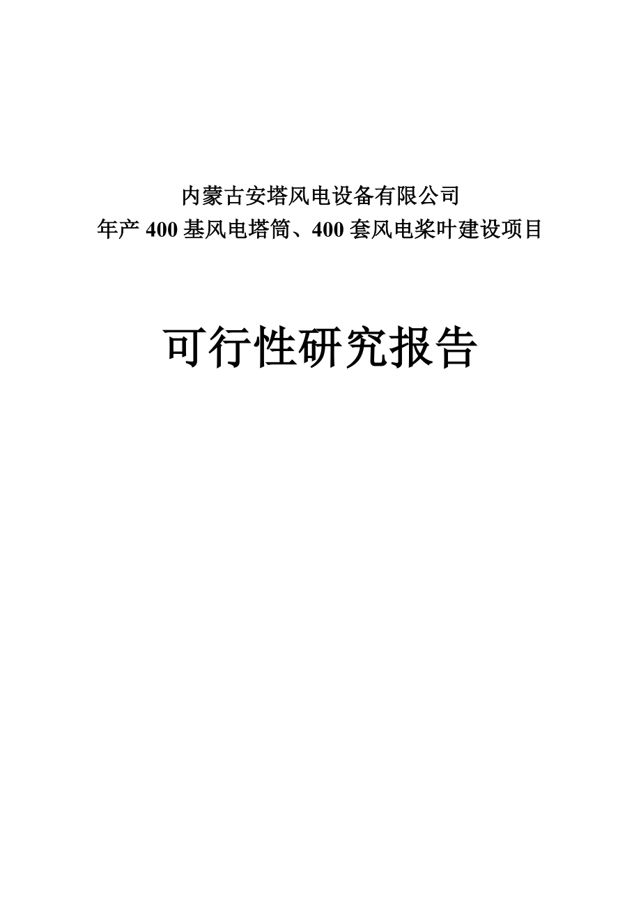 产400基风电塔筒和400套风电桨叶建设项目可行性研究报告.doc_第1页