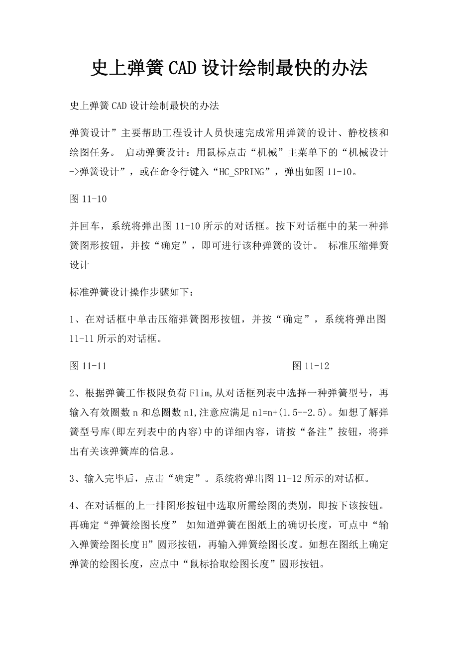 史上弹簧CAD设计绘制最快的办法.docx_第1页