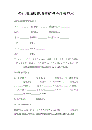 公司增加股东增资扩股协议书范本(1).docx