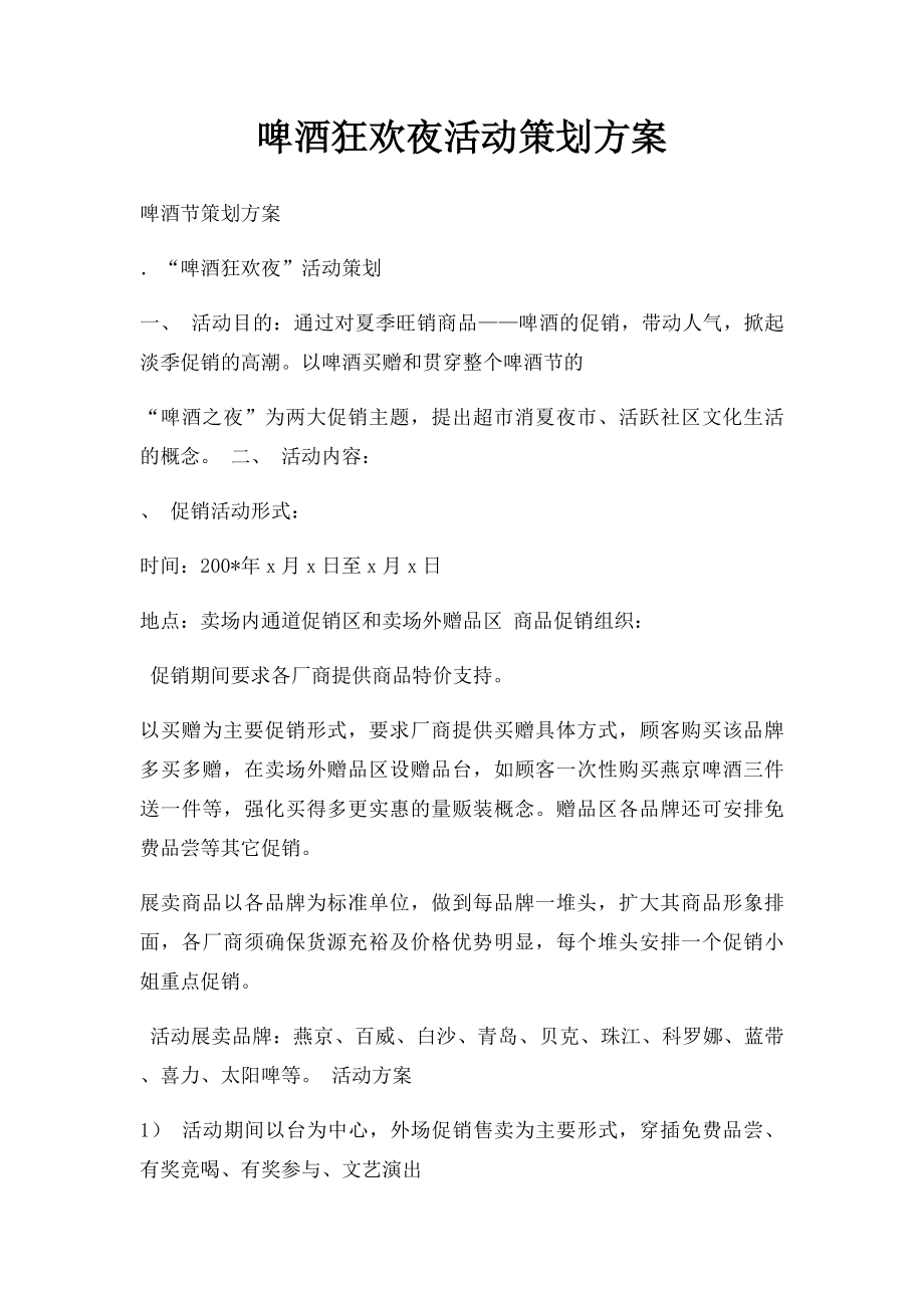 啤酒狂欢夜活动策划方案.docx_第1页