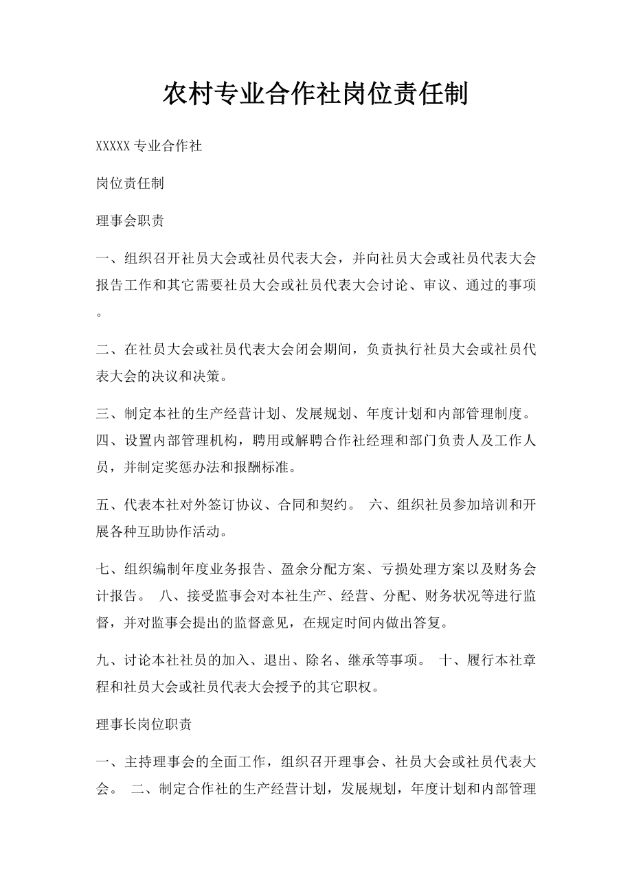 农村专业合作社岗位责任制.docx_第1页