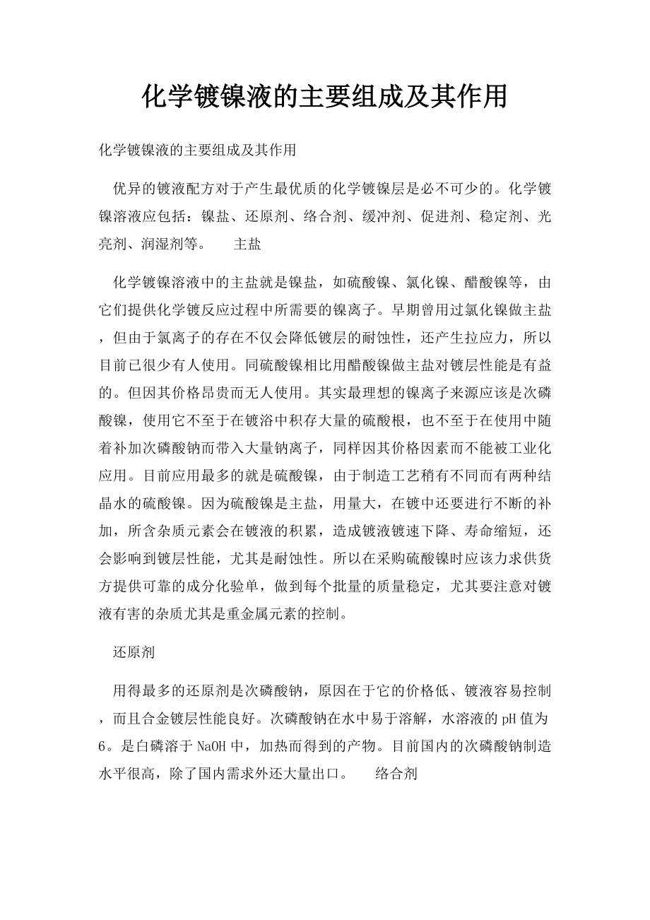 化学镀镍液的主要组成及其作用.docx_第1页