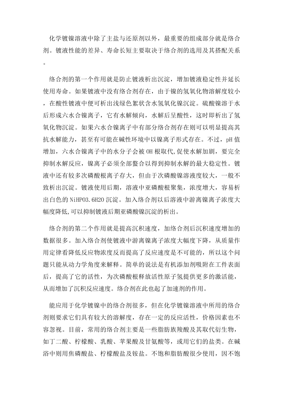 化学镀镍液的主要组成及其作用.docx_第2页