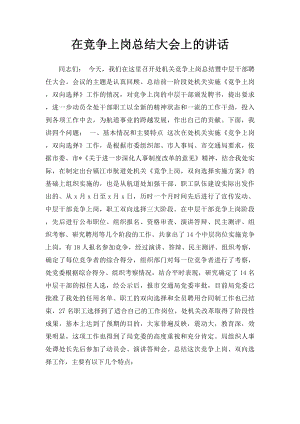 在竞争上岗总结大会上的讲话.docx