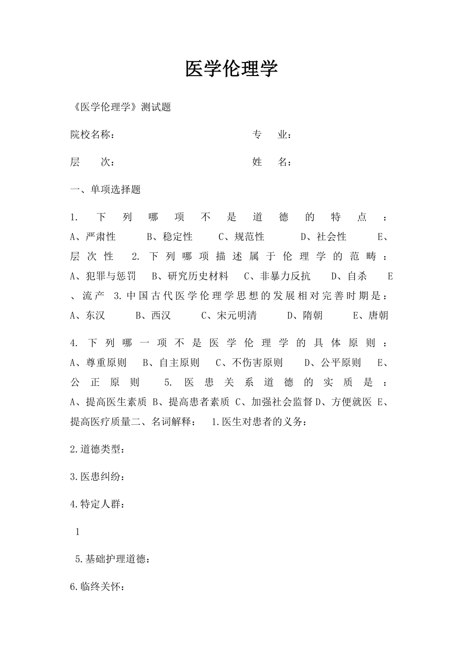 医学伦理学(1).docx_第1页