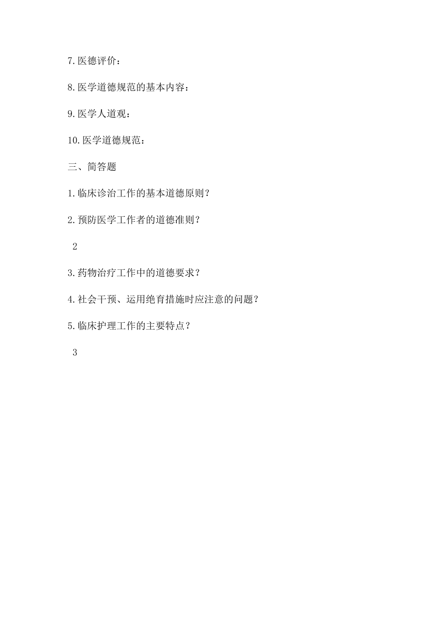 医学伦理学(1).docx_第2页