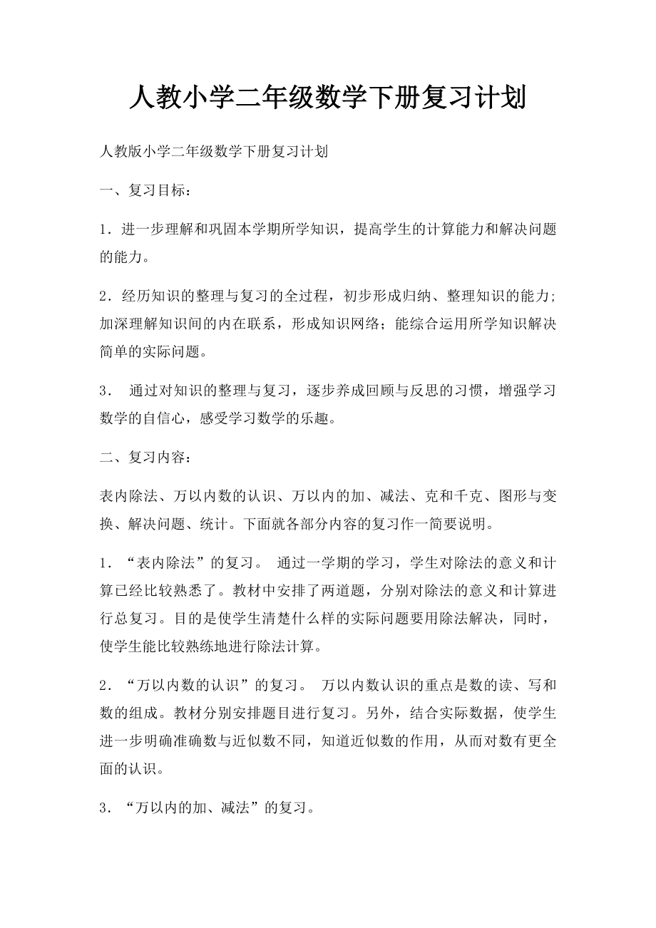 人教小学二年级数学下册复习计划.docx_第1页