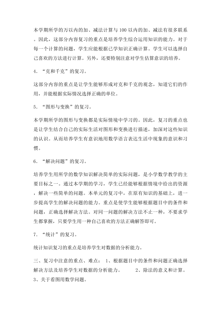 人教小学二年级数学下册复习计划.docx_第2页