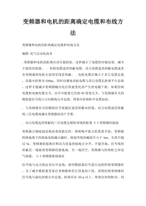 变频器和电机的距离确定电缆和布线方法.docx