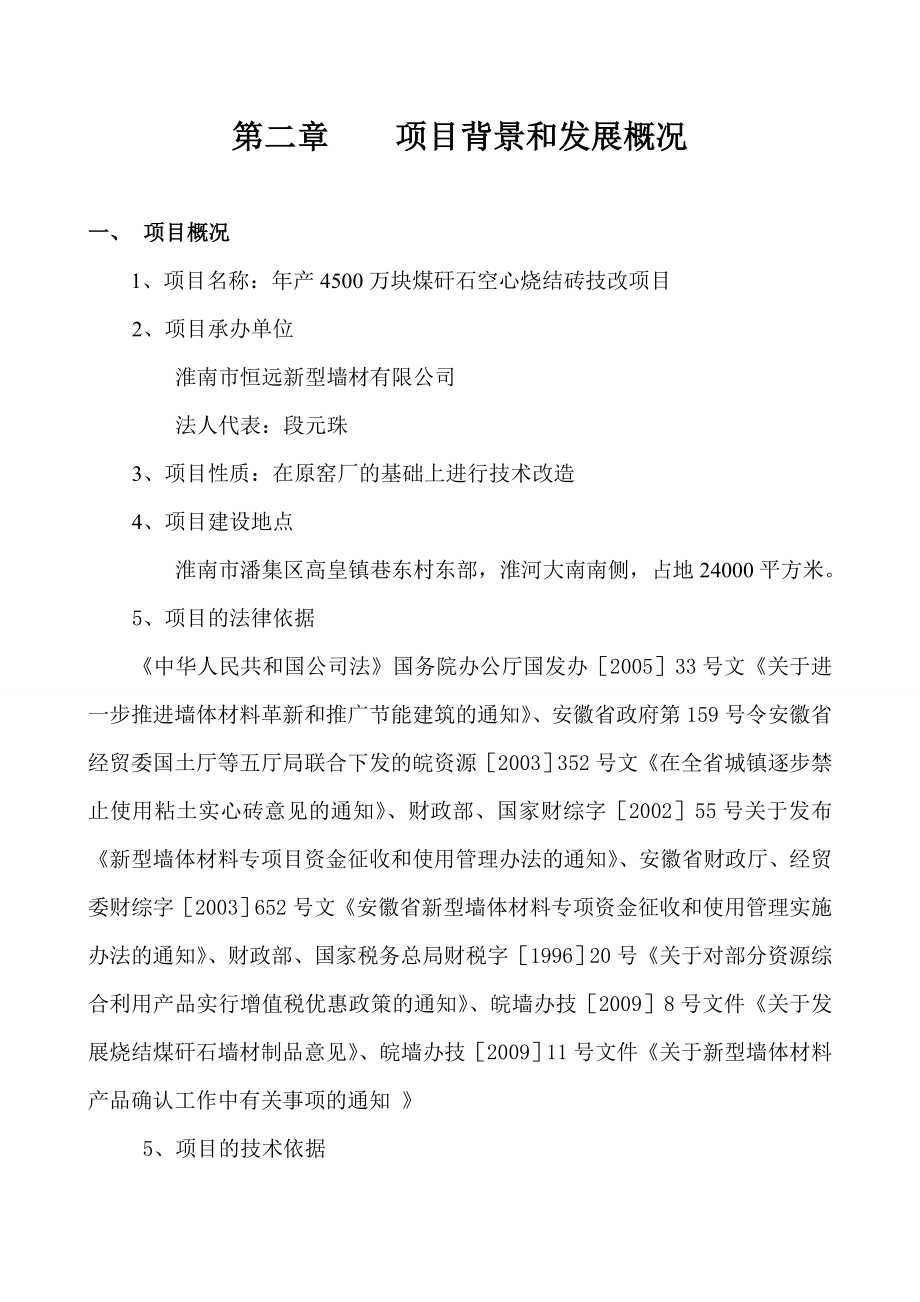 产4500万块煤矸石烧结砖项目可行性研究报告33807.doc_第3页