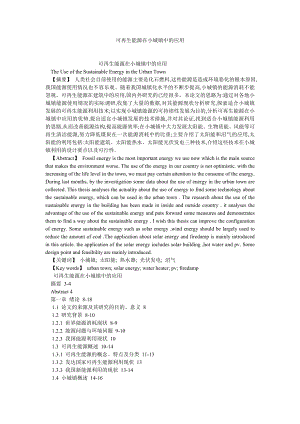 能源科学技术可再生能源在小城镇中的应用.doc